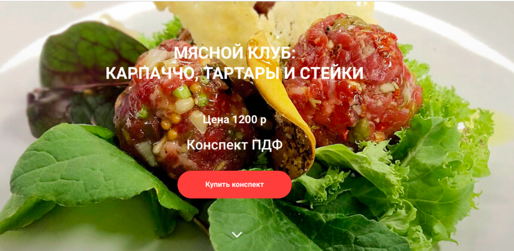 Мясной клуб: карпаччо, тартары и стейки (Ольга Деффи)
