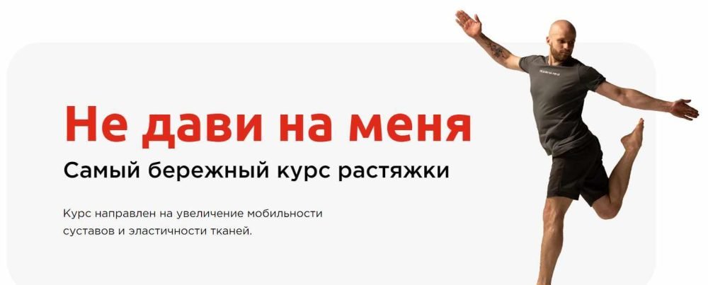 Не дави на меня. Самый бережный курс растяжки. Тариф Сам не дави (Петр Морозов)