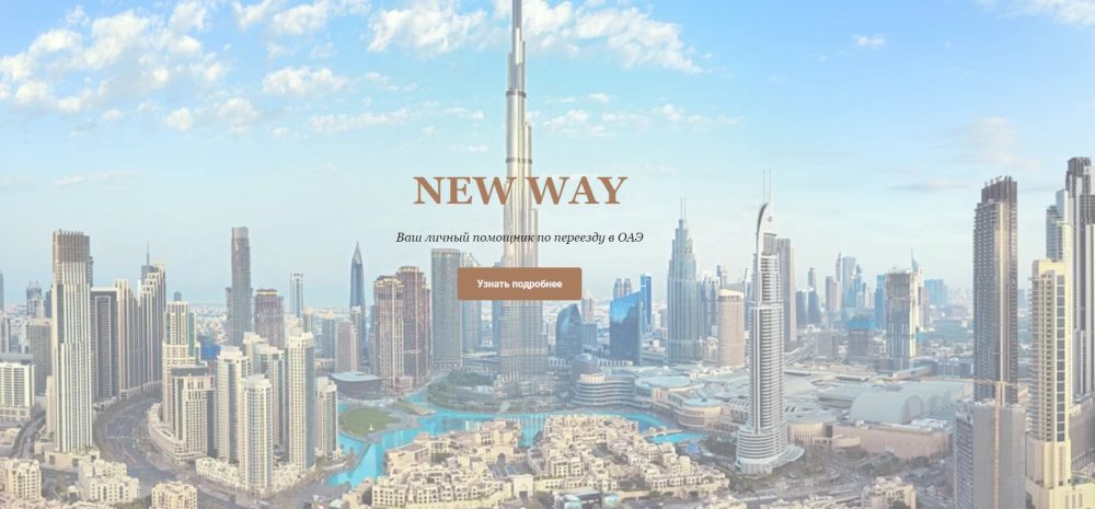 New way. Ваш личный помощник по переезду в ОАЭ (new_way_nw)
