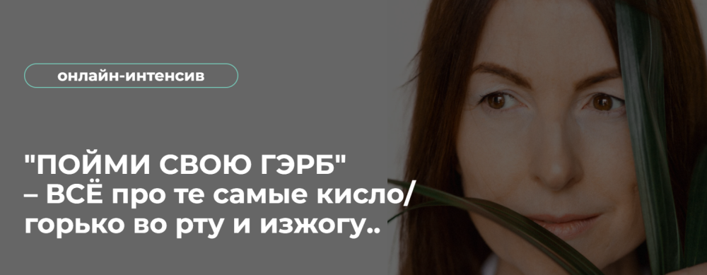 Пойми Свою Гэрб  Всё про те самые кисло/горько во рту и изжогу (Венера Хабирова)