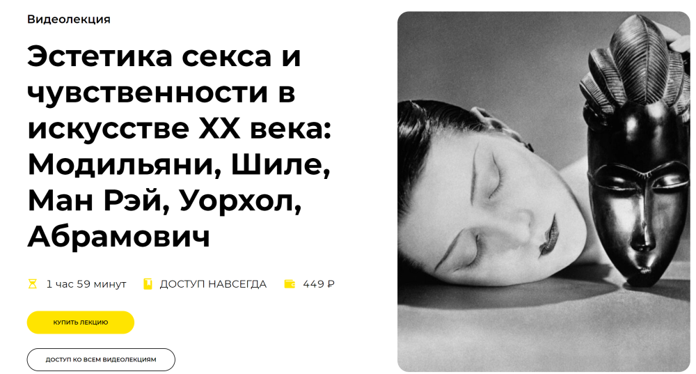 [Правое полушарие Интроверта] Эстетика секса и чувственности в искусстве XX века: Модильяни, Шиле, Ман Рэй, Уорхол, Абрамович (Алёна Репина)