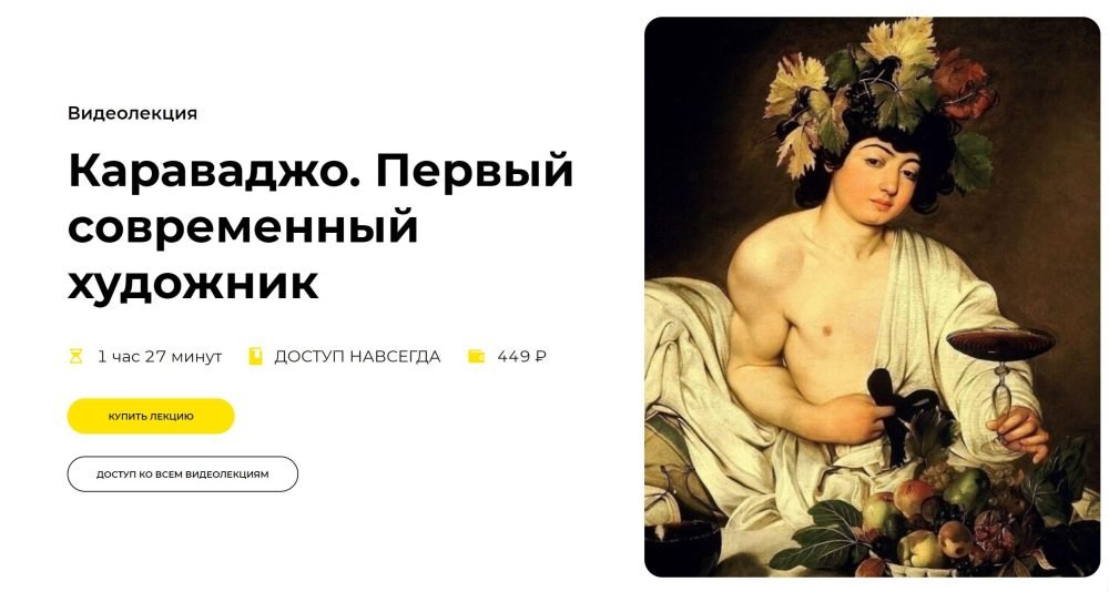 [Правое полушарие интроверта] Караваджо. Первый современный художник (Наталья Пугачёва)