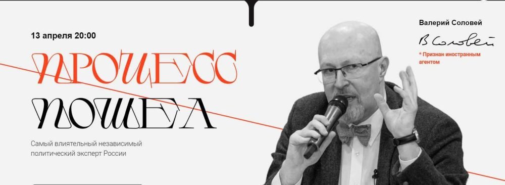 Процесс Пошел 13.04.2023 (Валерий Соловей)