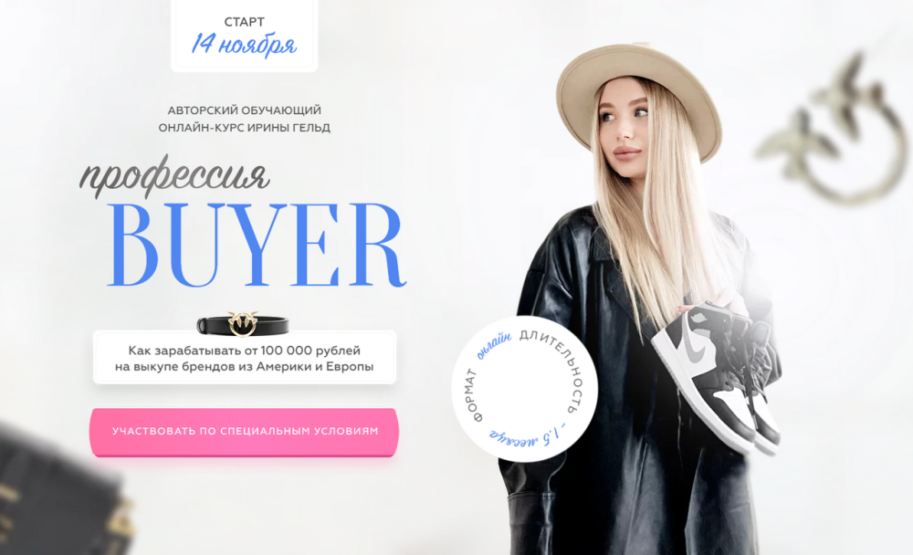 Профессия Buyer. Тариф Шопинг для себя (Ирина Гельд)