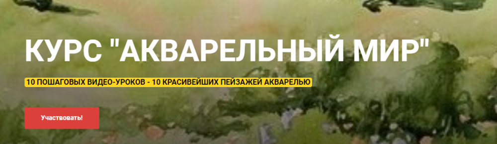 [Рисуй со мной] Акварельный мир (Наталья Коневец)