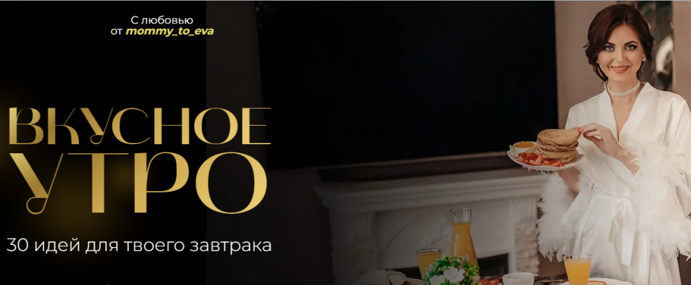 Сборники Вкусное утро. 30 идей для твоего завтрака + Еда как искусство. Тариф Комбо + Клуб (mommy_to_eva)