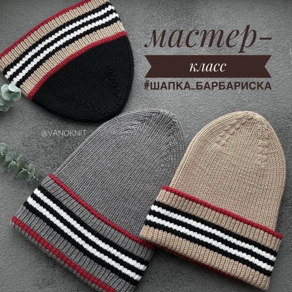 Шапка Барбариска (vanoknit)