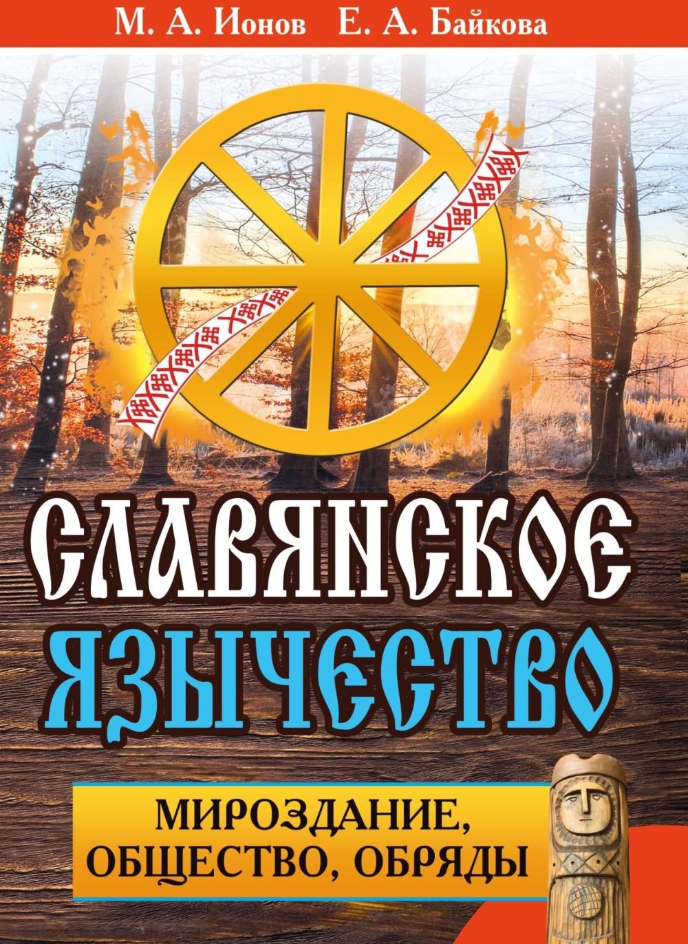 Славянское язычество. Мироздание, общество, обряды (Максим Ионов, Евгения Байкова)
