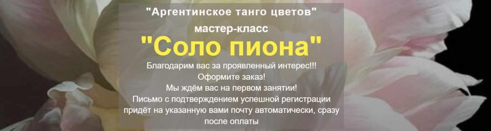 Соло пиона (Татьяна Букреева)
