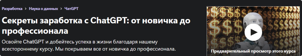 [Udemy] Секреты заработка с ChatGPT: от новичка до профессионала (Alden Adison, Олден Эдисон)