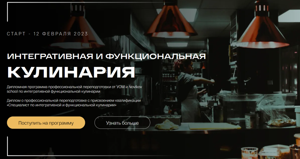 [УОМ & Novikov school] Интегративная и функциональная кулинария. 2 Модуль (Виталий Гаенко)