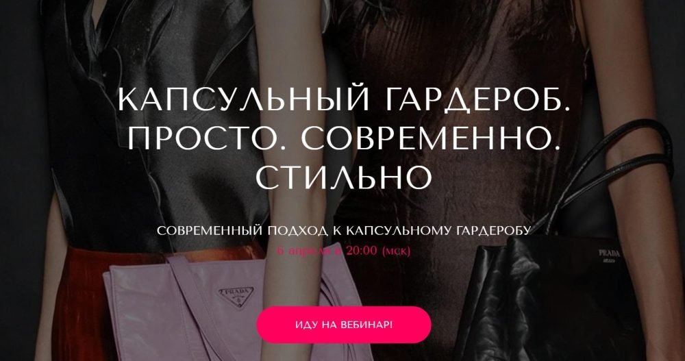 [VandaStyle] Капсульный гардероб. Просто. Современно. Стильно. Пакет Только вебинар (Ванда Вонг)