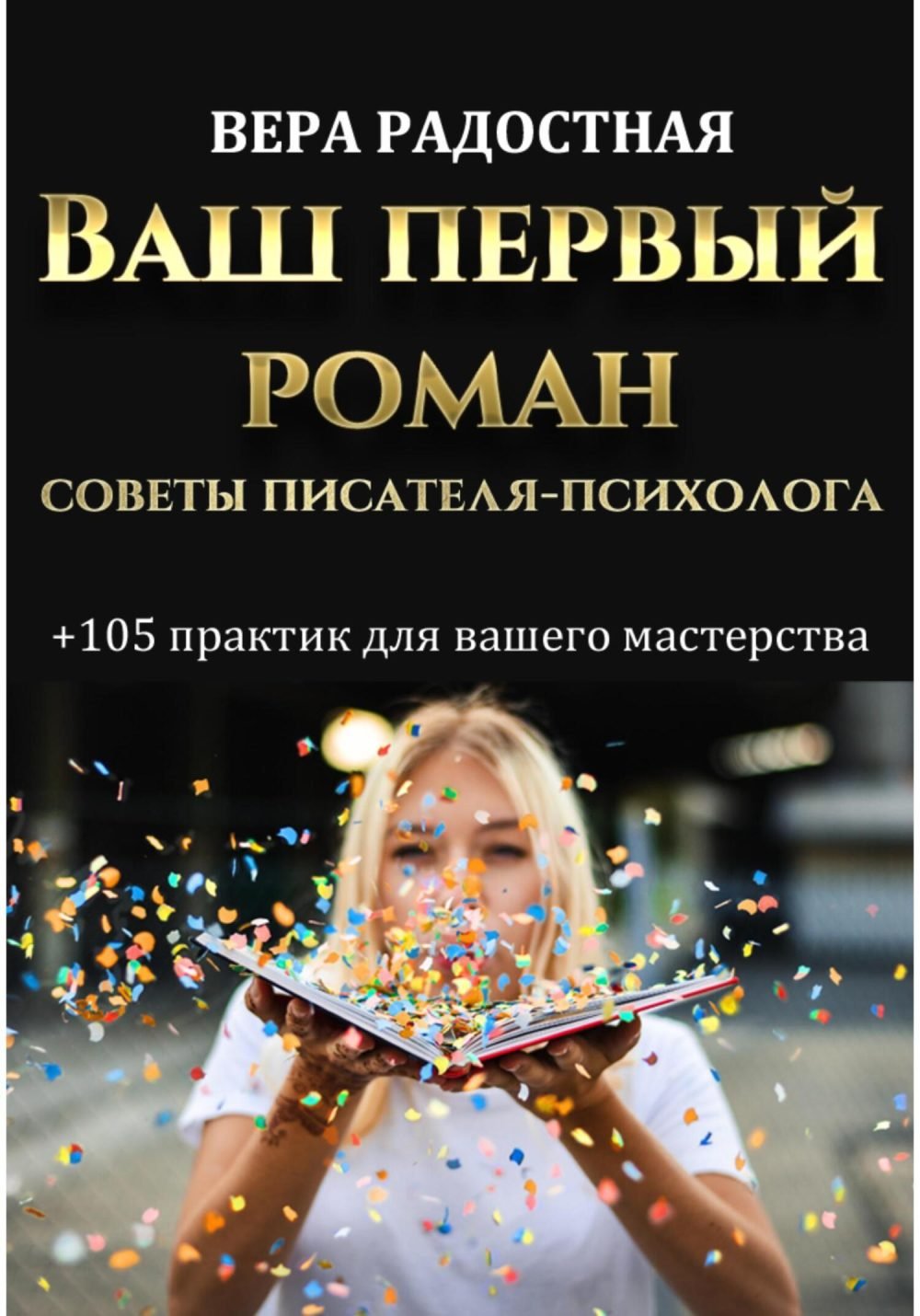 Ваш первый роман. Советы писателя-психолога и 105 практик для вашего мастерства (Вера Радостная)