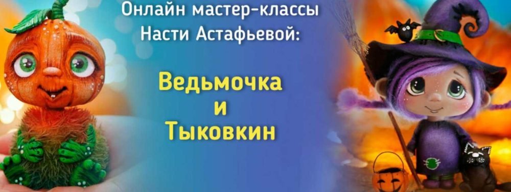 Ведьмочка и Тыковкин (Анастасия Астафьева)