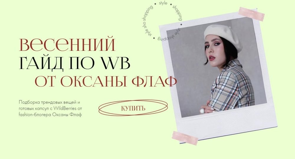 Весенний гайд по WB. Тариф Гайд + капсула (Оксана Флаф)