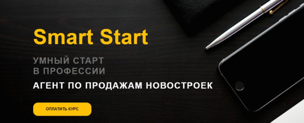 [Академия Нмаркет.ПРО] Агент по продажам новостроек Smart Start (Александра Чирков, Михаил Жилин)