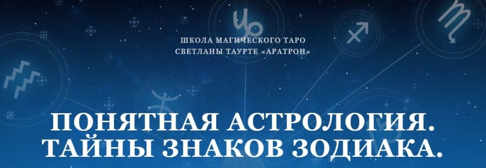 [Аратрон] Понятная астрология. Тайны знаков зодиака. Вторая ступень (Светлана Таурте)