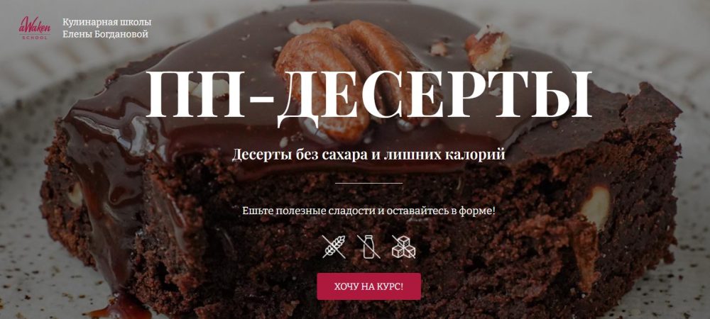 [Awaken School] ПП-десерты. Тариф 1 (Елена Богданова, Елена Шпак)