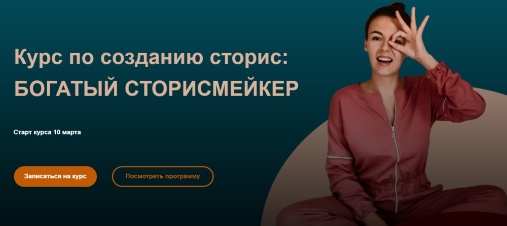 Богатый сторисмейкер. 4 поток Тариф  Для блогеров и экспертов (Мари Сикорская)