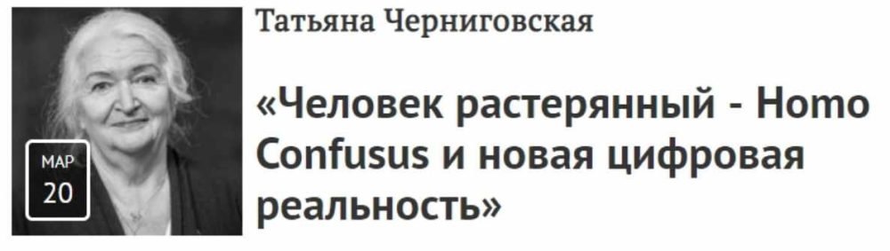 Человек растерянный  Homo Confusus и новая цифровая реальность (Татьяна Черниговская)