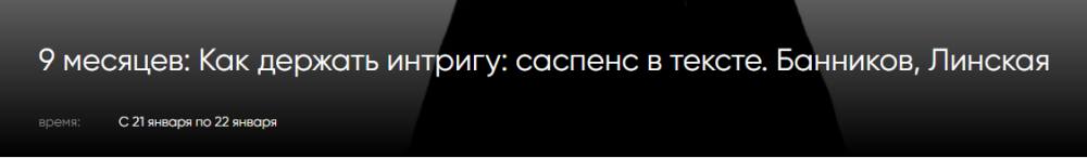 [CWS] 9 месяцев: Как держать интригу  саспенс в тексте (Денис Банников, Анна Линская)