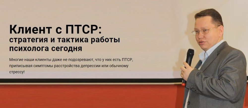 [Центр EMDR] Клиент с ПТСР: стратегия и тактика работы психолога сегодня (Руслан Кадыров)