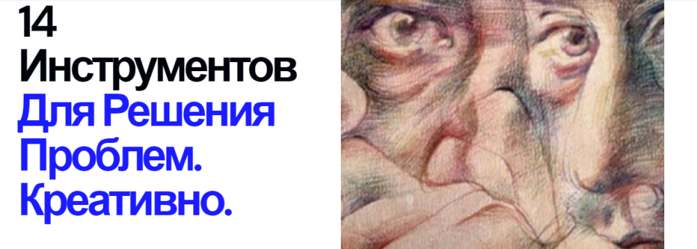 [Центр интеллектуальных технологий] 14 инструментов для решения проблем. Креативно (Иван Полонейчик)