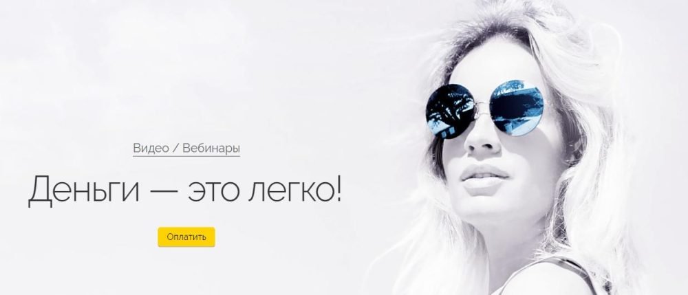 Деньги  это легко (Вероника Хацкевич)