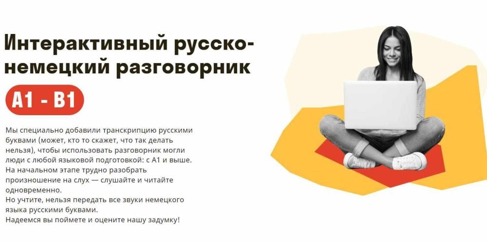[Deutsch Online] Интерактивный русско-немецкий разговорник А1  В1