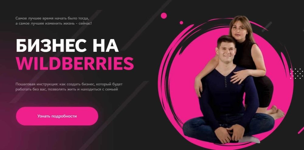 [edstart.pro] Бизнес на Wildberries. Тариф Wildberries GOLD (Анастасия Сирота, Вадим Беседин)