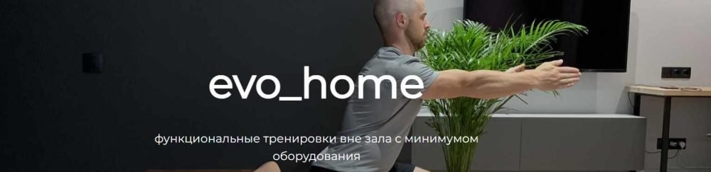 Evo_home 12 недель (Евгений Богачев)