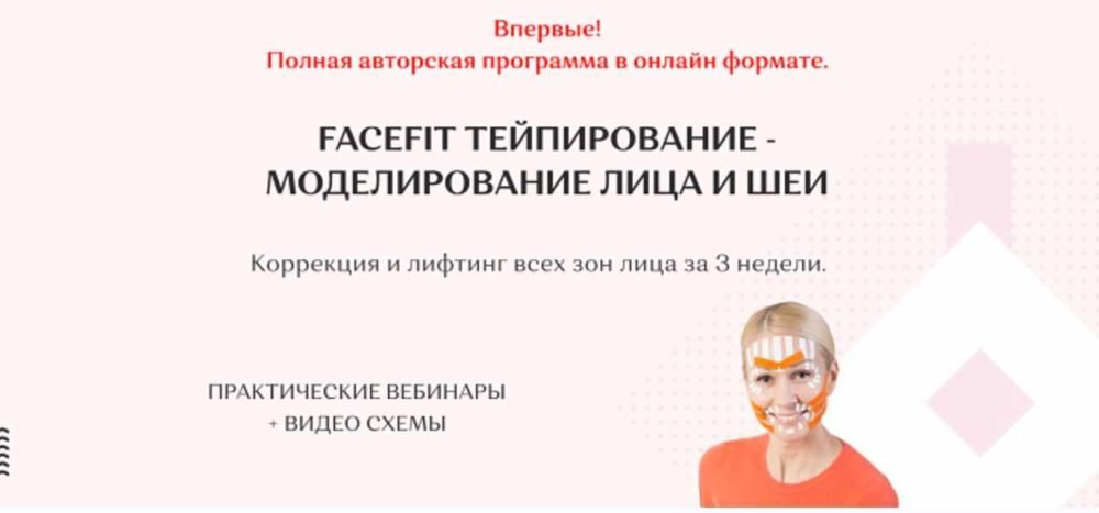 Facefit тейпирование  моделирование лица и шеи. Тариф Максимальный (Елена Каркукли)
