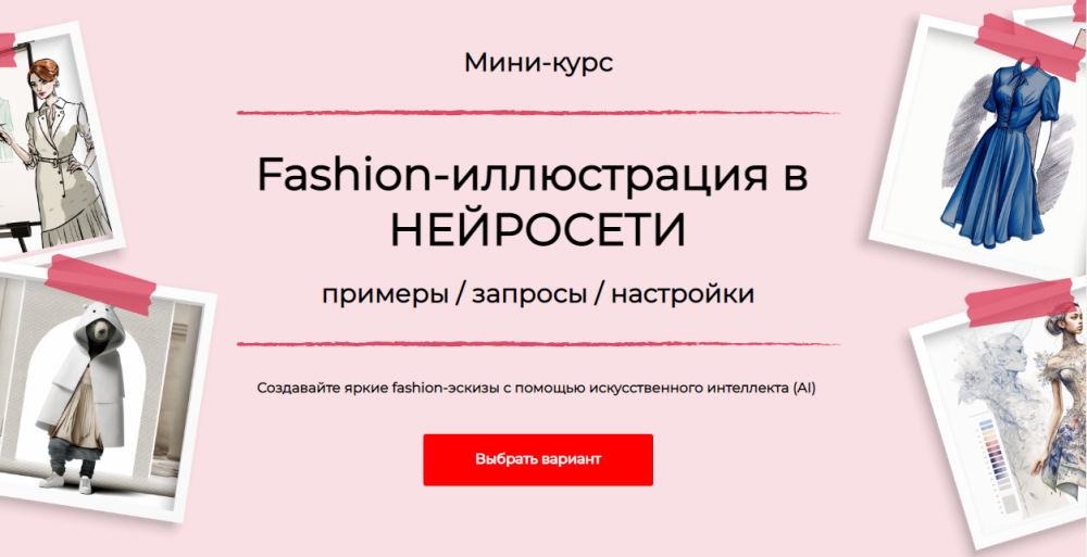 Fashion-иллюстрация в нейросети. Тариф Стандарт (Анна Рукавишникова)