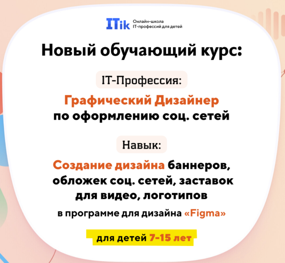 [Itik] Графический дизайнер по оформлению соц. сетей. Для детей 7-15 лет. Тариф Старт