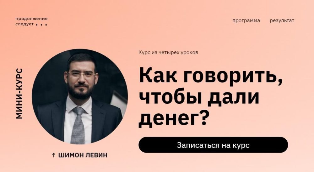 Как говорить, чтобы дали денег? (Шимон Левин)