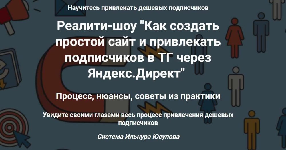 Как создать простой сайт и привлекать подписчиков в ТГ через Яндекс.Директ (Ильнур Юсупов)