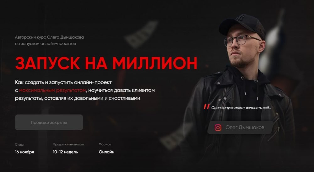 Как запустить онлайн-проект и заработать миллион. Тариф  Базовый (Олег Дымшаков)