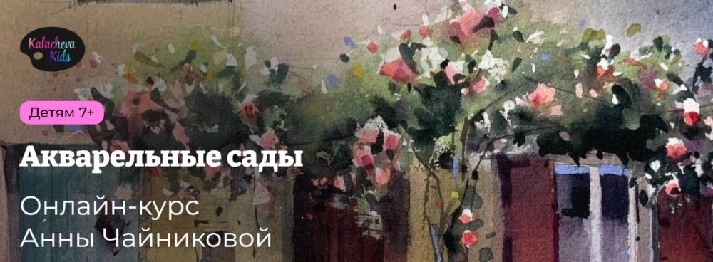 [KalachevaSchool] Акварельные сады (Анна Чайникова)