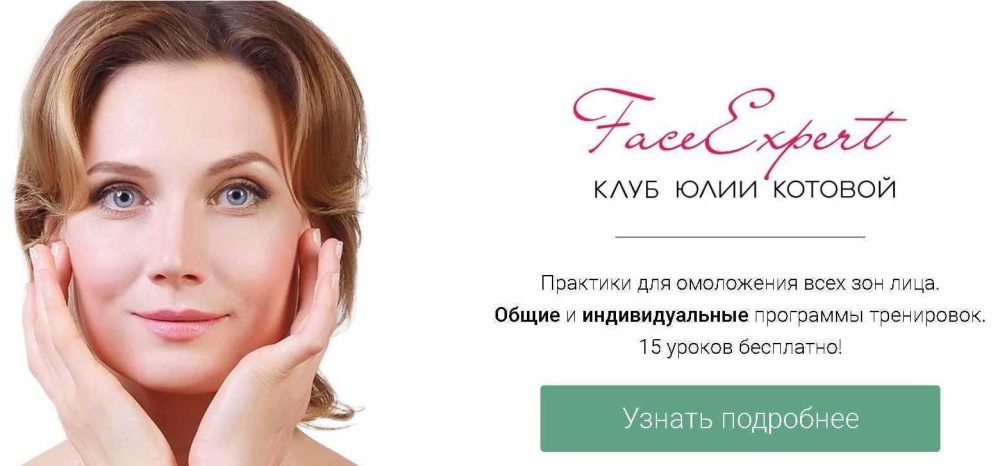 Клуб FaceExpert. Модуль 3 (Юлия Котова)