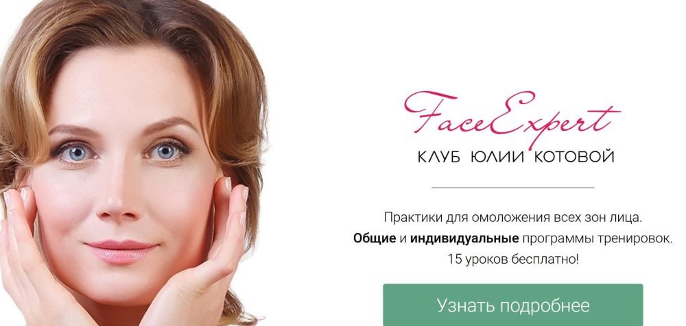 Клуб FaceExpert. Модуль 4 (Юлия Котова)