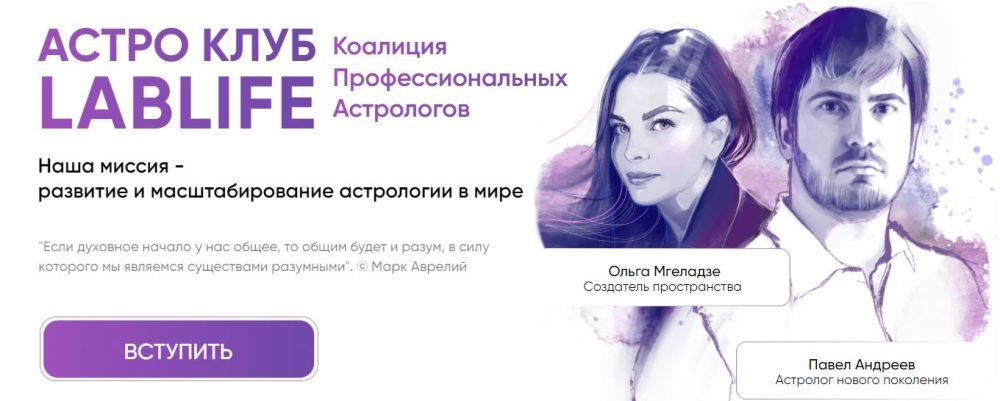 [LabLife] Астро Клуб. Декабрь 2022. Тариф  Единоразовое участие (Павел Андреев, Ольга Мгеладзе)
