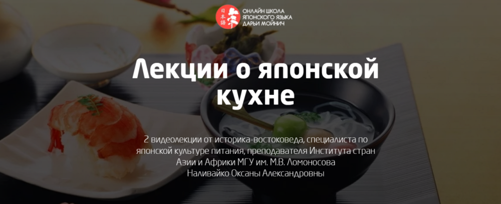 Лекции о японской кухне. О-Бэнто и О-Суси (Оксана Наливайко)