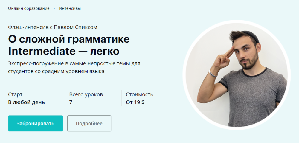 [linguatrip] О сложной грамматике Intermediate  легко (Павел Спикс)