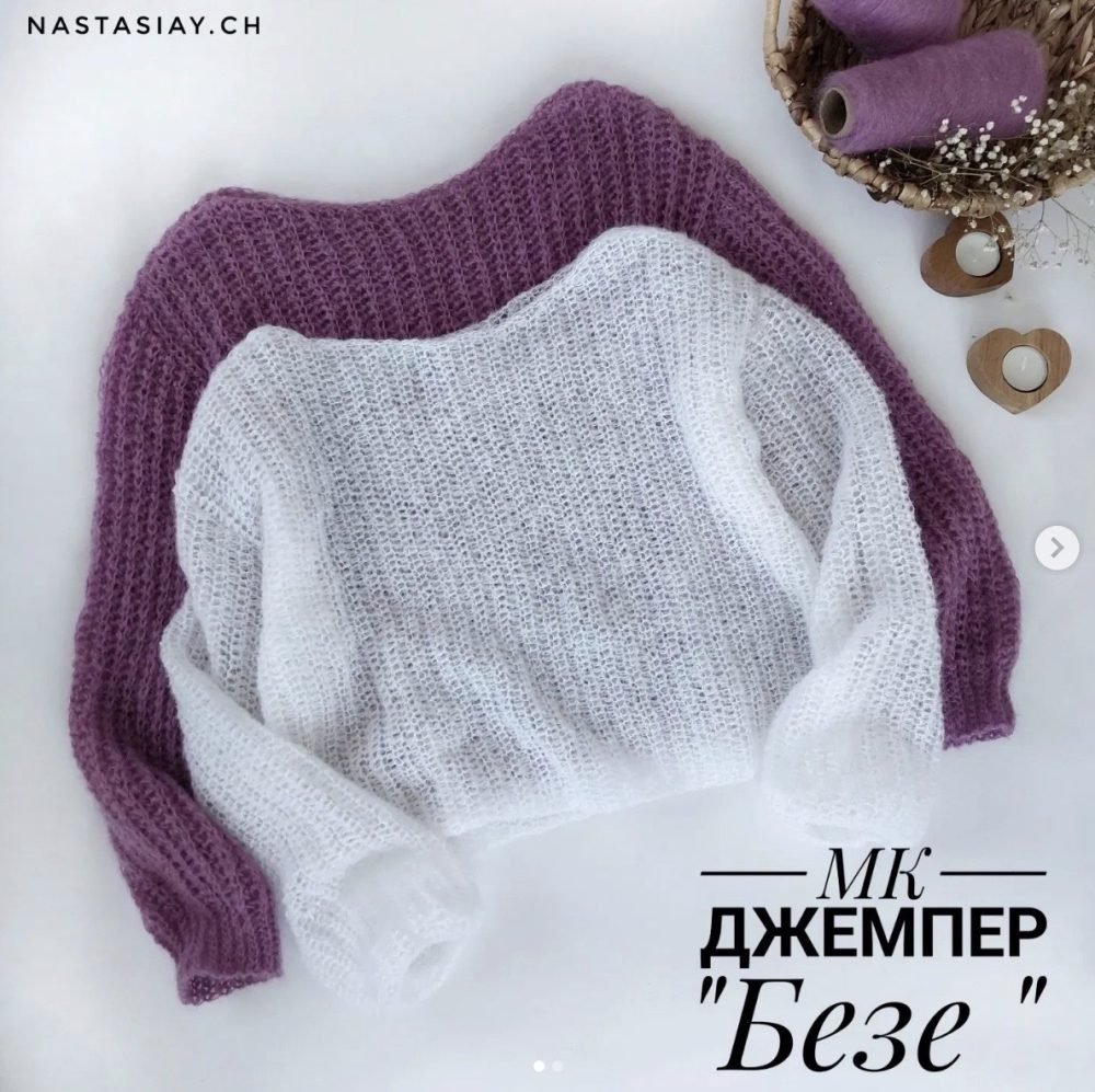 [nastasiay.ch] Джемпер Безе (Анастасия Чебанина)