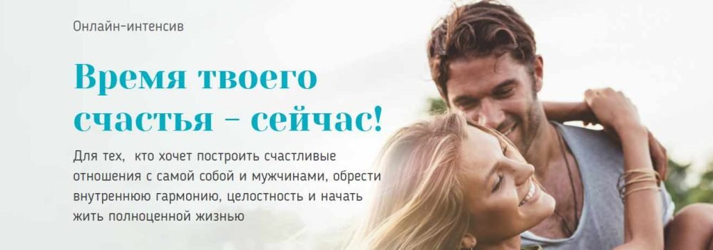 Онлайн-интенсив Время твоего счастья  сейчас! 2 ступень (Вадим Куркин, Юлия Куркина)