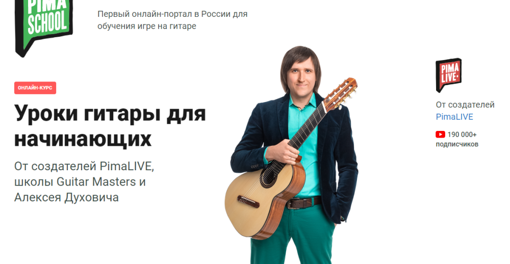 [pimaschool] Уроки гитары для начинающих. Тариф  Интенсив (Алексей Духович)
