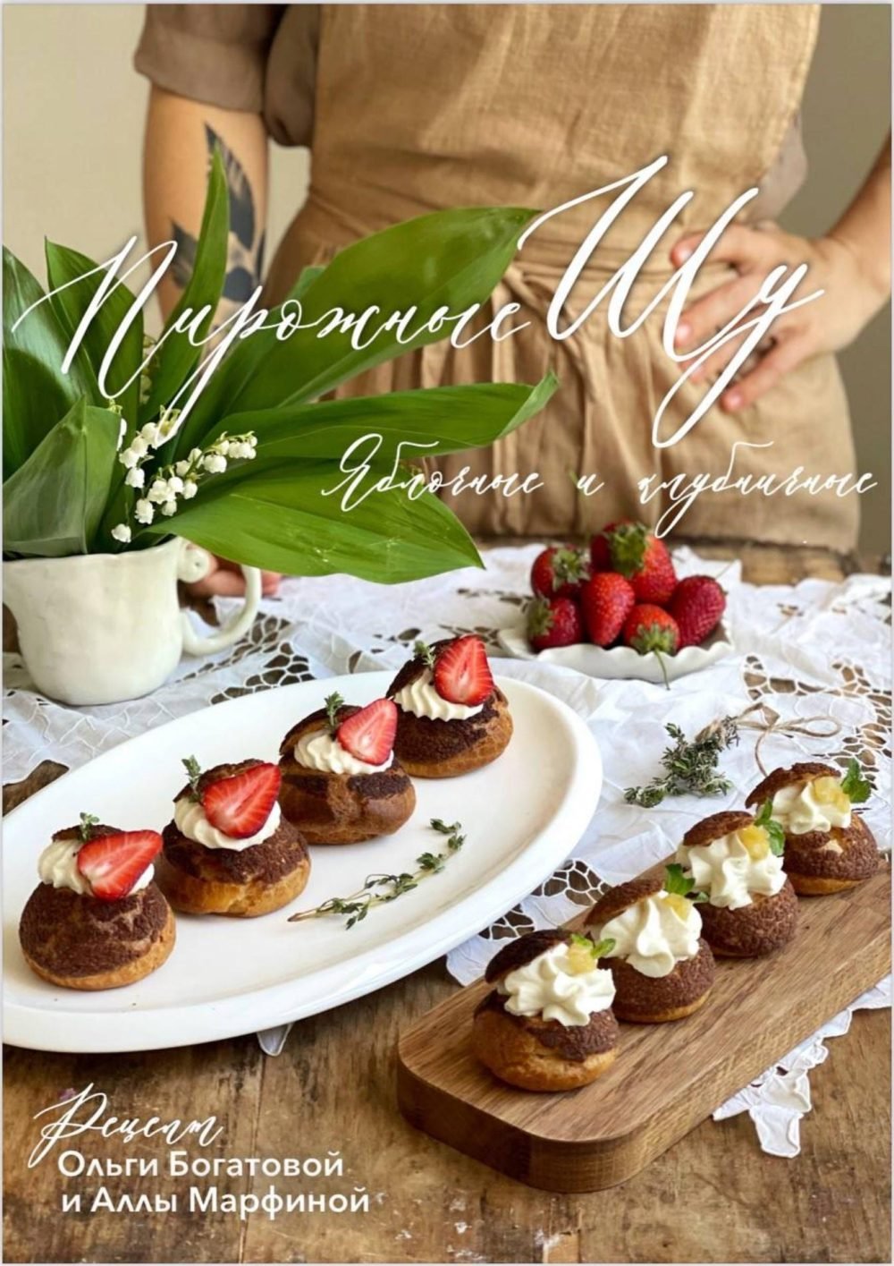 Пирожные шу (Ольга Богатова, Алла Марфинова)
