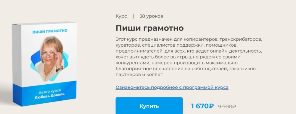 Пиши грамотно (Любовь Цоколь)