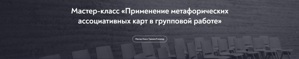 Применение метафорических ассоциативных карт в групповой работе (Елена Грабовская)