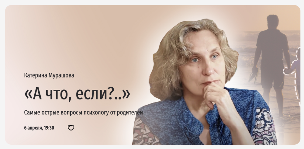 [Прямая речь] А что, если? Самые острые вопросы психологу от родителей (Катерина Мурашова)
